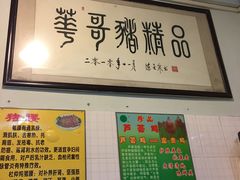 -华哥新鲜猪精品美食