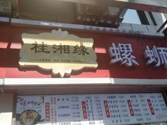 门面-桂湘缘卤味螺蛳粉