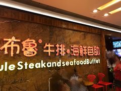 -吉布鲁牛排海鲜自助(龙湖北城天街购物广场店)