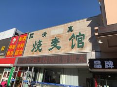 门面-清真烧麦馆(民族路店)