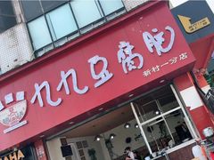 门面-豆相识•九九豆腐脑(牛咡桥店)