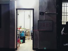 门面-素勤饮食店(城头巷店)