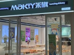 -MaKY米旗(熙地港店)