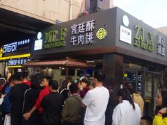 -蕃坊酥小蒙牛肉饼(怀远市场店)