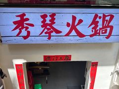 -仪表厂火锅(总店)