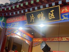 -梅利汴京烤鸭•开封豫菜地标店(晋安路店)