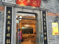 门面-裕兴记(东门町店)