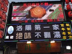 门面-高记清香园绝味不翻汤