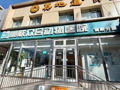 -美联众合爱康动物医院•复杂内科•肿瘤科•牙科•腔镜诊疗中心