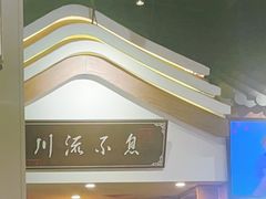 -川流不息·地道川菜·小龙虾(新松江路店)