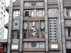 -盘飧市(春熙路店)