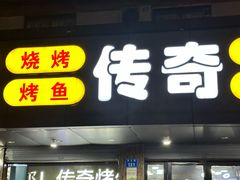 -传奇龙虾·烤牛肉