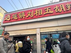 -逍遥镇刘相五胡辣汤豆沫馆(康复中街店)