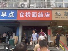 -仓桥面结店