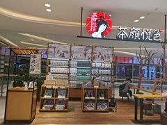 -茶颜悦色(吾悦广场六号门店)