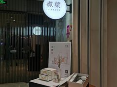 -煮叶(悠唐广场店)