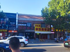 -万红路羊汤烧饼店(将台路店)