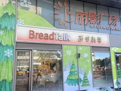 -BreadTalk面包新语·烘焙蛋糕(海珠丽影广场店)