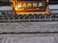 门面-王裕興肉莊(南禅寺店)