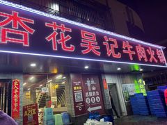 -杏花吴记牛肉火锅