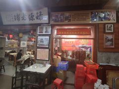 门面-禄源公·老莞诚饭店