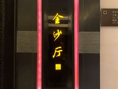 门面-杭州西子湖四季酒店·金沙厅