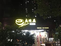 门面-老陈婆手工面庄