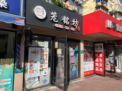 门面-笼铭坊(北蔡店)