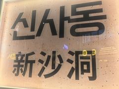 -首尔烤肉大排档(合生汇店)