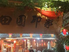 门面-田园印象·成都土菜院子(华阳店)