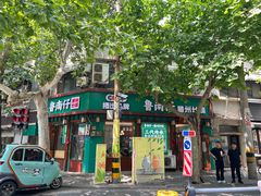 -鲁南仔·滕州炒鸡(经三路店)