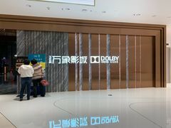 -深圳百老汇电影中心(IMAX万象天地店)