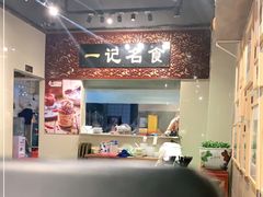 -一记面馆(易发店)