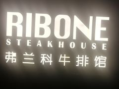 -弗兰克牛排西餐厅Ribone steak house(柠檬花园店)