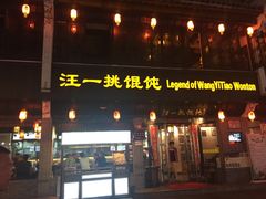 门面-汪一挑馄饨(老街店)