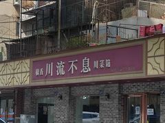 门面-椒香川流不息川菜馆(二七北路店)