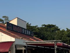 -珍宝海鲜(东海岸海鲜中心)