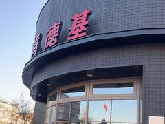 门面-肯德基(定兴店)