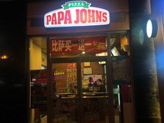 门面-棒约翰比萨意面(马家堡西路店)