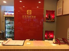 -宜宾海鲜酒家·三十年老字号