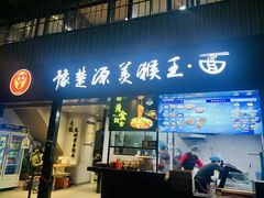 门面-豫楚源美猴王·面(武商广场店)