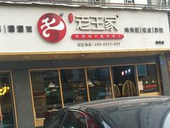 -高望村老王家(南光店)