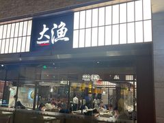 -大渔铁板烧(大悦城店)