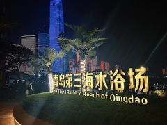 -青岛第三海水浴场