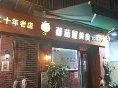 门面-番茄屋葡式美食(总店)