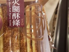 -奇华饼家(香港国际机场T1店)