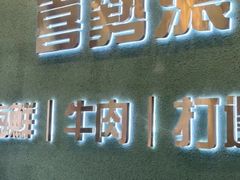 -喜聚薈·花膠雞海鮮火鍋(越秀店)