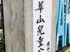 -华山儿童公园