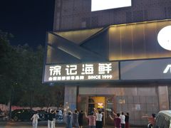 -徐记海鲜(大雁塔|金都店)