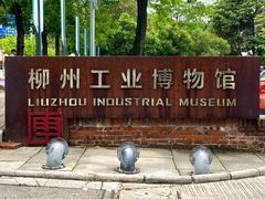 -柳州工业博物馆